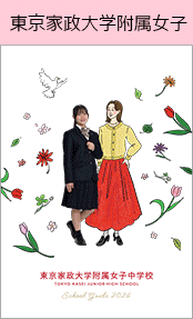東京家政大学附属女子ブックページ