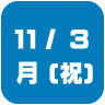 2025年11月3日開催｜学校説明会・進学相談会