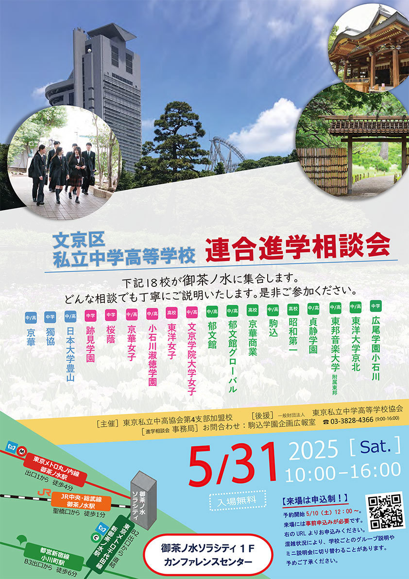 文京区私立中学高等学校 連合進学相談会