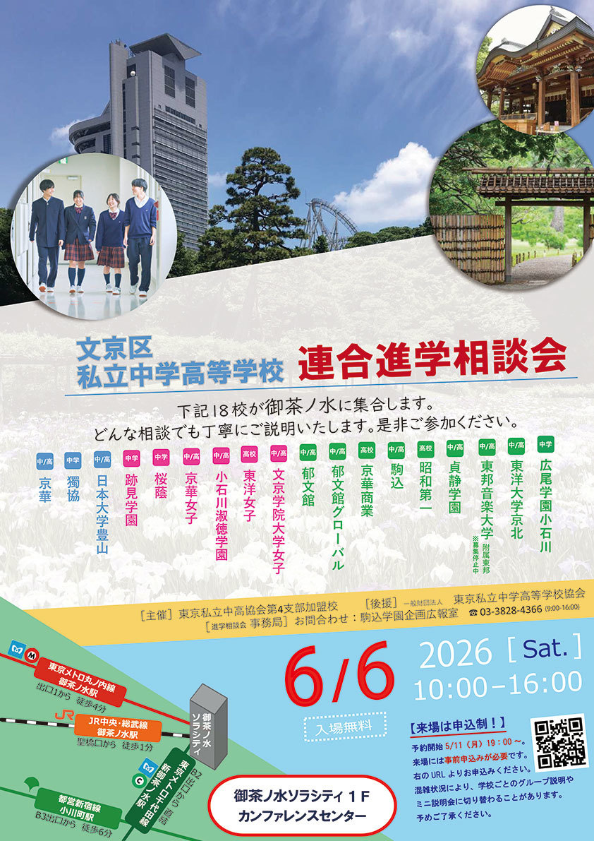 文京区私立中学高等学校 連合進学相談会　ホームページ