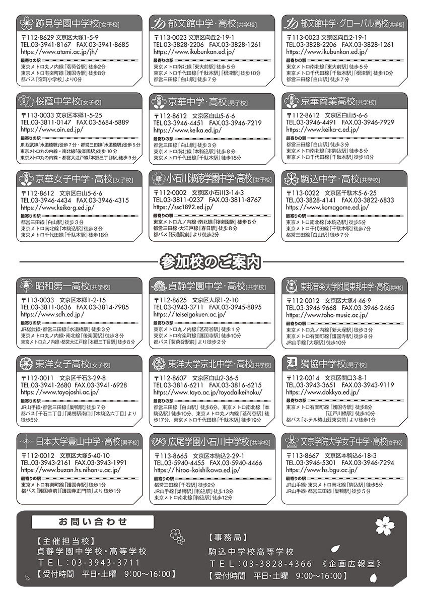 文京区私立中学高等学校 連合進学相談会　ホームページ