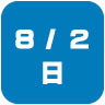 2026年8月2日開催|学校説明会・進学相談会