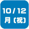 2026年10月12日開催|学校説明会・進学相談会
