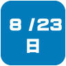 2026年8月23日開催|学校説明会・進学相談会