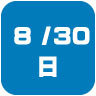 2026年8月30日開催|学校説明会・進学相談会