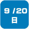 2026年9月20日開催|学校説明会・進学相談会