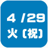 2025年4月29日開催｜学校説明会・進学相談会