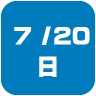 2025年7月20日開催｜学校説明会・進学相談会