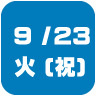 2025年9月23日開催｜学校説明会・進学相談会