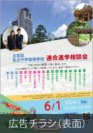 文京区私立中学高等学校 連合進学相談会のチラシ表面