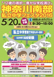 神奈川南部 私立中学フェスタ2016