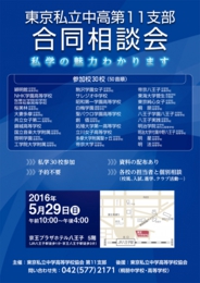 東京私立中高第11支部合同相談会