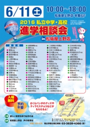 2016私立中学・高校進学相談会in松坂屋上野店
