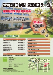 城南地区(旧第1学区)合同学校説明会