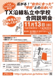TX沿線私立中学校合同説明会