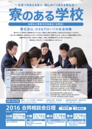 2016年 寮のある学校合同相談会（東京会場）