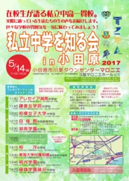 私立中学校を知る会in小田原