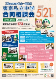 Discover 私立一貫教育東京私立中学合同相談会