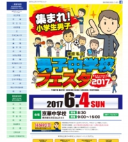 東京私立男子中学校フェスタ