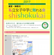 東京・神奈川 私立女子中学に触れる会shishokukai