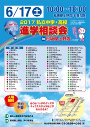 2017私立中学・高校進学相談会in松坂屋上野店