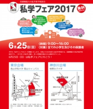 日能研私学フェア2017