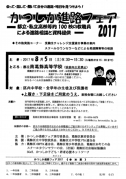 かつしか進路フェア2017
