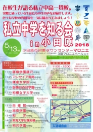 私立中学校を知る会in小田原