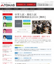 TOMAS中学入試・高校入試 個別受験相談会2018