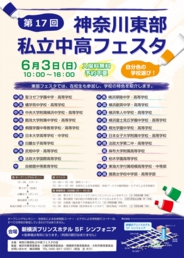 神奈川東部私立中高フェスタ