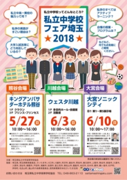 私立中学校フェア埼玉2018