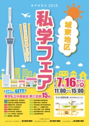 進学相談会2018 城東地区私学フェア