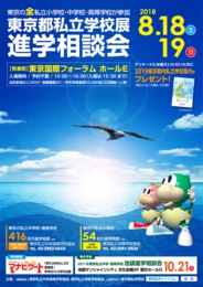 2018東京都私立学校展 進学相談会