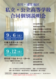 市川・浦安地区私立・公立高等学校合同個別説明会
