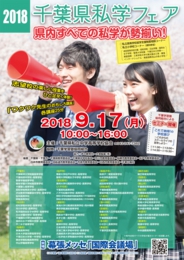 2017千葉県私学フェア