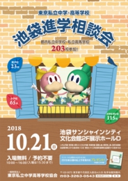 2018東京私立中学・高等学校 池袋進学相談会