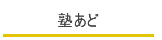 塾あど|私立中高学覧