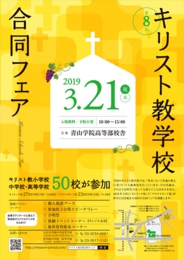 キリスト教学校合同フェア