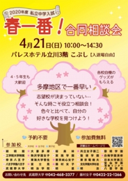 私立中学入試 春一番!合同相談会