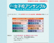 女子校アンサンブル私立中学・合同説明会
