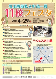 埼玉西部私立中高一貫11校フェスタ