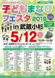 子どもまなびフェスタ in 武蔵小杉