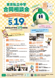 Discover 私立一貫教育東京私立中学合同相談会