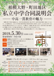 相模大野・町田地区 私立中学合同説明会