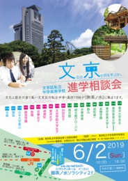 文京区私立中学高等学校連合進学相談会