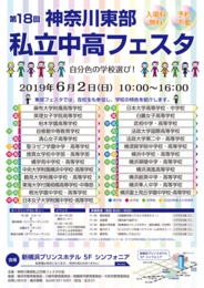 神奈川東部私立中高フェスタ
