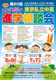 私立中学・高校進学相談会「ふれあい」