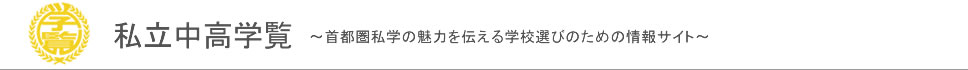 学校を知ろう。●中高一貫校合同進学相談会● ｜私立中高学覧｜首都圏私立中高学校情報