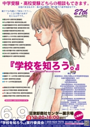 学校を知ろう。