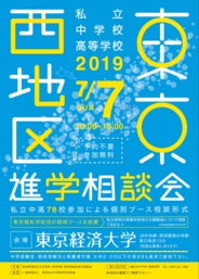 東京西地区私立中学校・高等学校 2017進学相談会